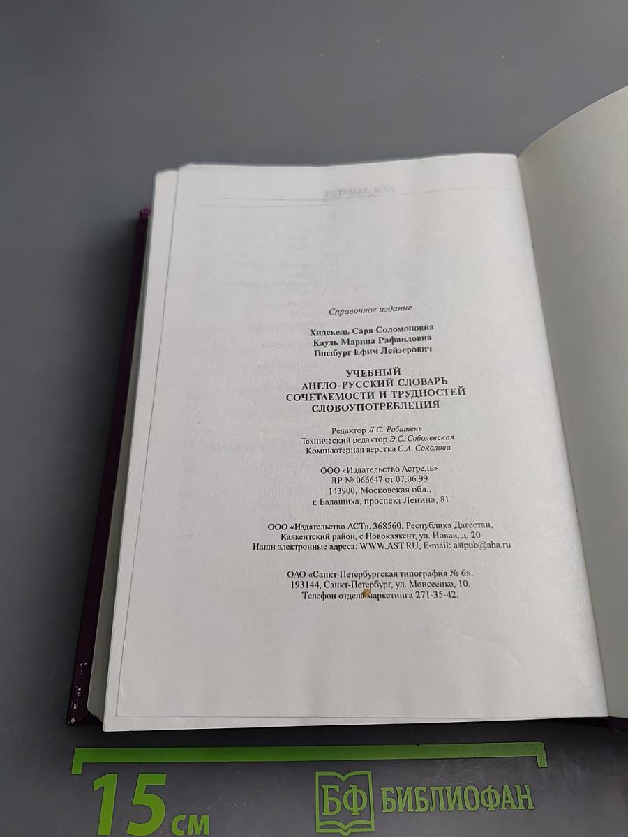 Учебный англо-русский словарь сочетаемости и трудностей словоупотребления