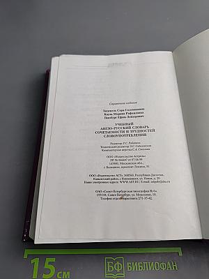 Учебный англо-русский словарь сочетаемости и трудностей словоупотребления