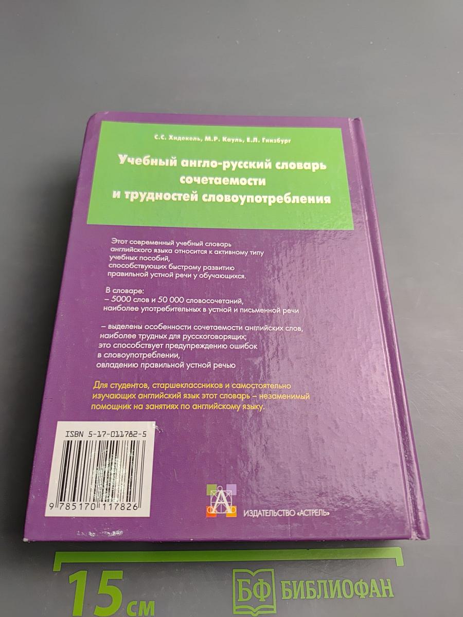Учебный англо-русский словарь сочетаемости и трудностей словоупотребления