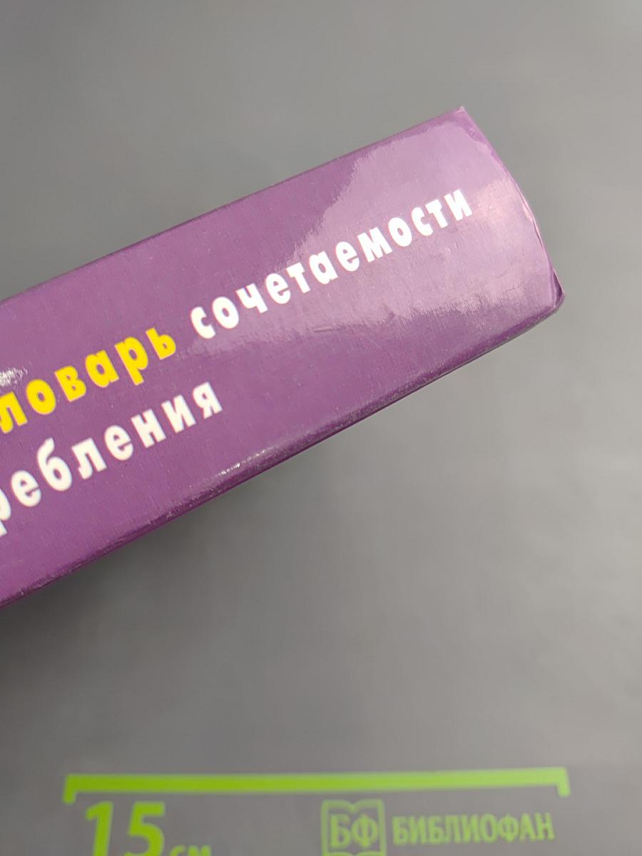 Учебный англо-русский словарь сочетаемости и трудностей словоупотребления