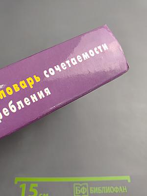 Учебный англо-русский словарь сочетаемости и трудностей словоупотребления