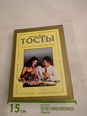 Тосты