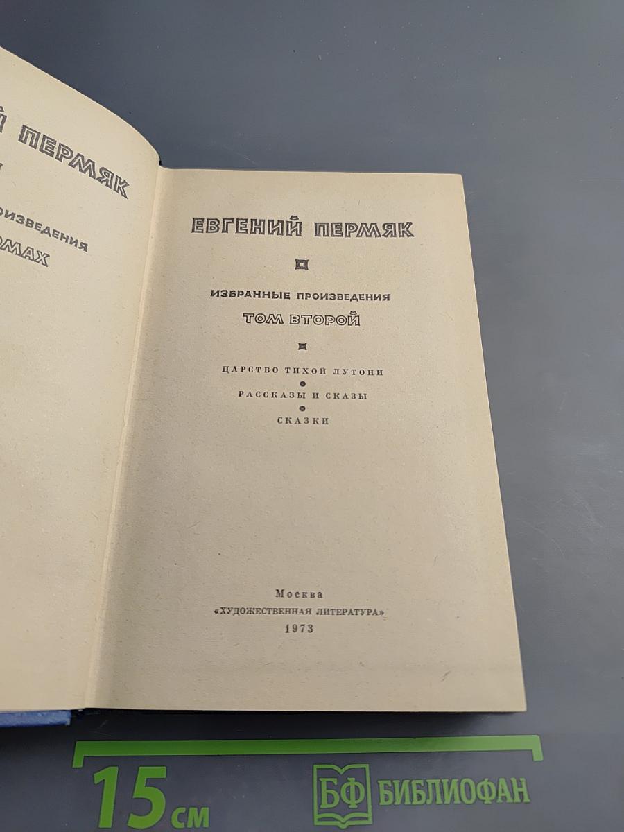 Избранные произведения. Том Второй. Царство тихой Лутони. Рассказы и сказки