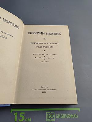 Избранные произведения. Том Второй. Царство тихой Лутони. Рассказы и сказки