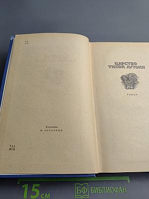 Избранные произведения. Том Второй. Царство тихой Лутони. Рассказы и сказки