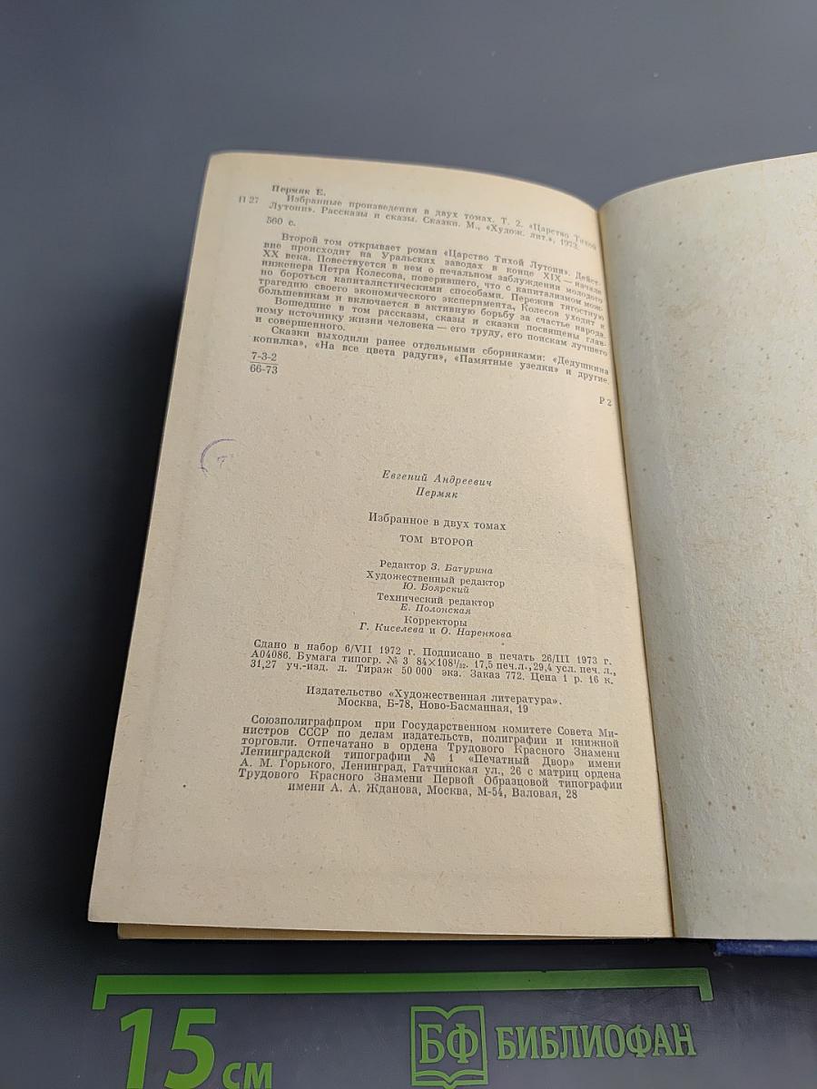 Избранные произведения. Том Второй. Царство тихой Лутони. Рассказы и сказки