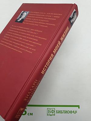 Хиллари Клинтон. История моей жизни