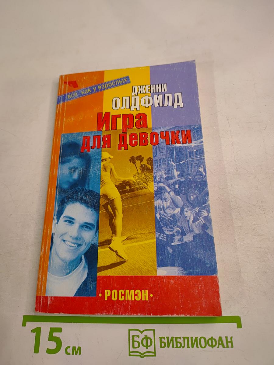 Игра для девочки