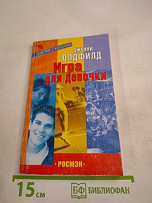 Игра для девочки