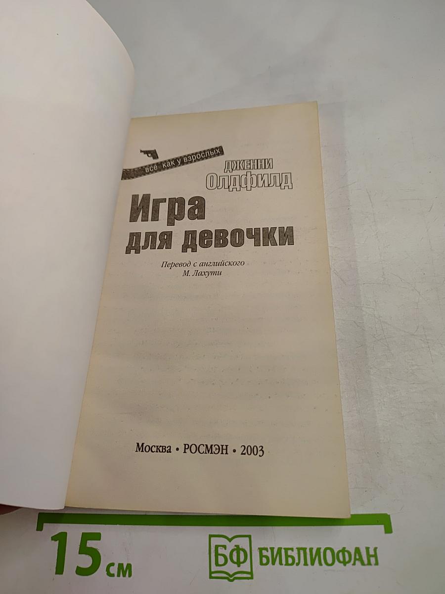 Игра для девочки