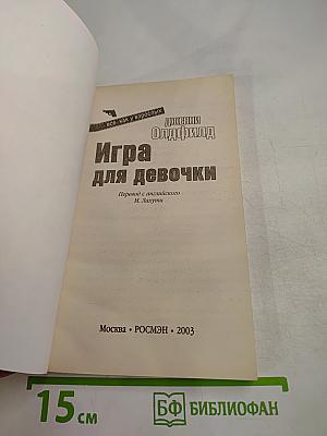 Игра для девочки