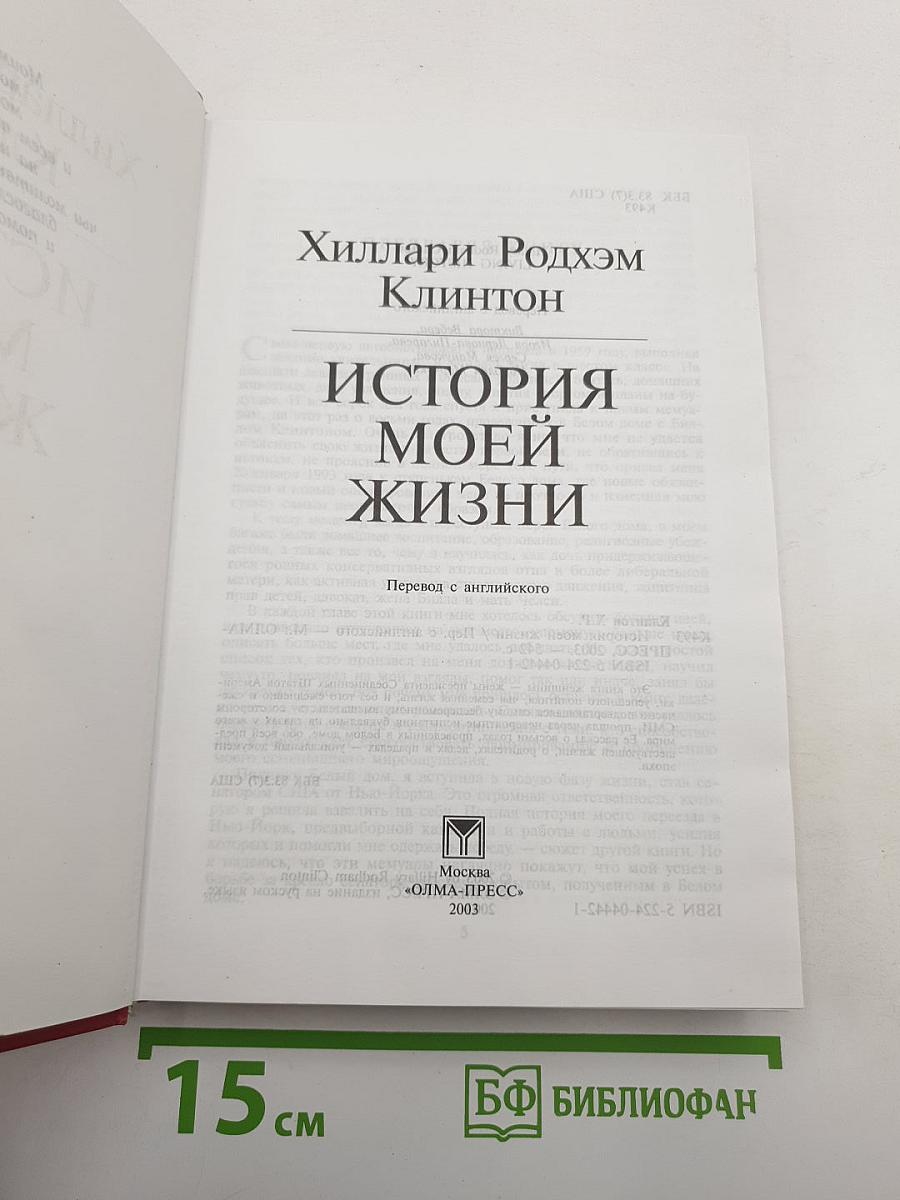 Хиллари Клинтон. История моей жизни