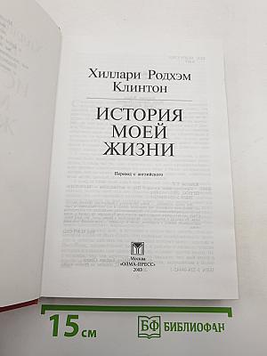 Хиллари Клинтон. История моей жизни