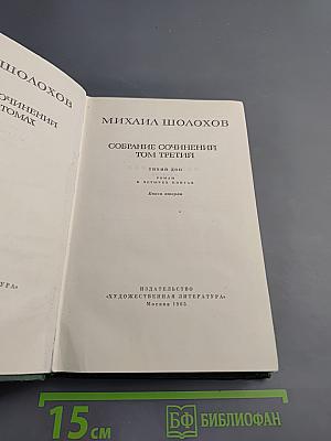 Собрание сочинений. Том третий. Тихий Дон. Книга вторая