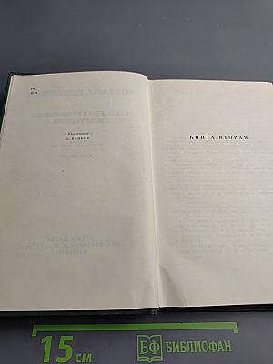 Собрание сочинений. Том третий. Тихий Дон. Книга вторая