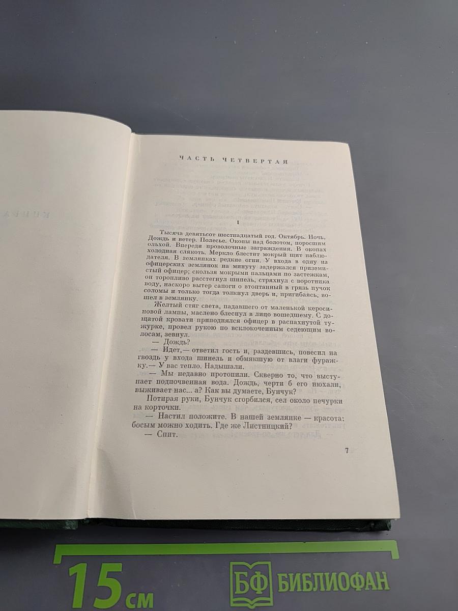 Собрание сочинений. Том третий. Тихий Дон. Книга вторая