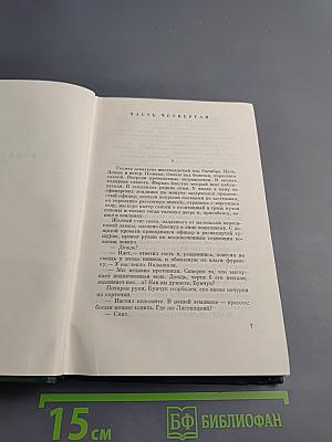 Собрание сочинений. Том третий. Тихий Дон. Книга вторая