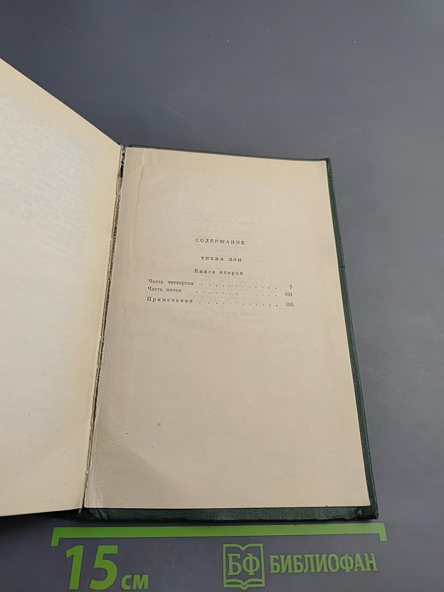 Собрание сочинений. Том третий. Тихий Дон. Книга вторая