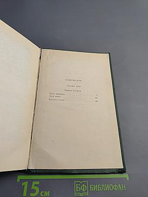 Собрание сочинений. Том третий. Тихий Дон. Книга вторая