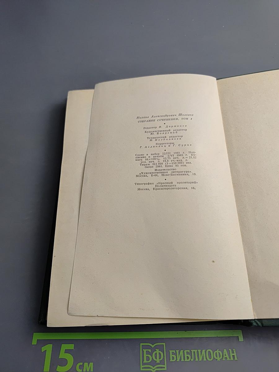 Собрание сочинений. Том третий. Тихий Дон. Книга вторая