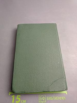 Собрание сочинений. Том третий. Тихий Дон. Книга вторая