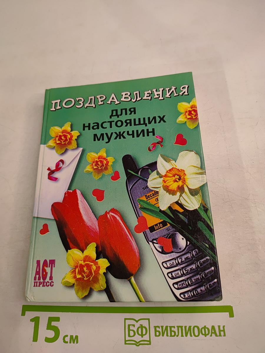 Поздравления для настоящих мужчин