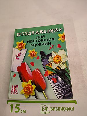 Поздравления для настоящих мужчин