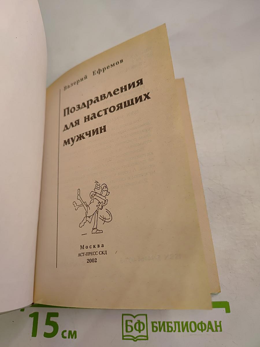 Поздравления для настоящих мужчин