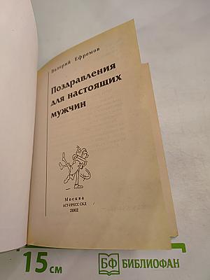 Поздравления для настоящих мужчин