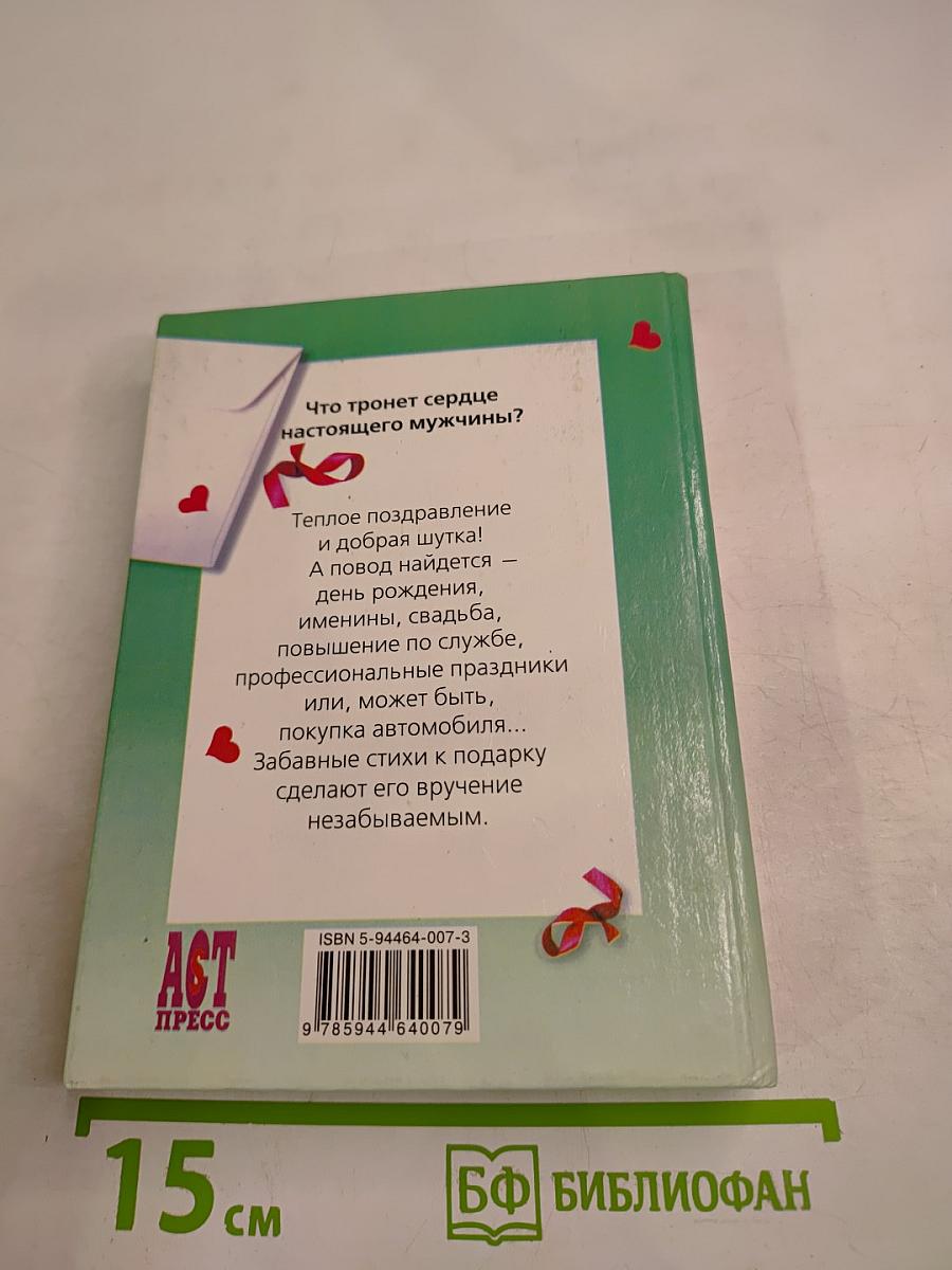 Поздравления для настоящих мужчин