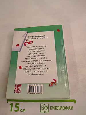 Поздравления для настоящих мужчин