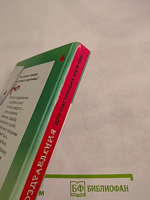 Поздравления для настоящих мужчин