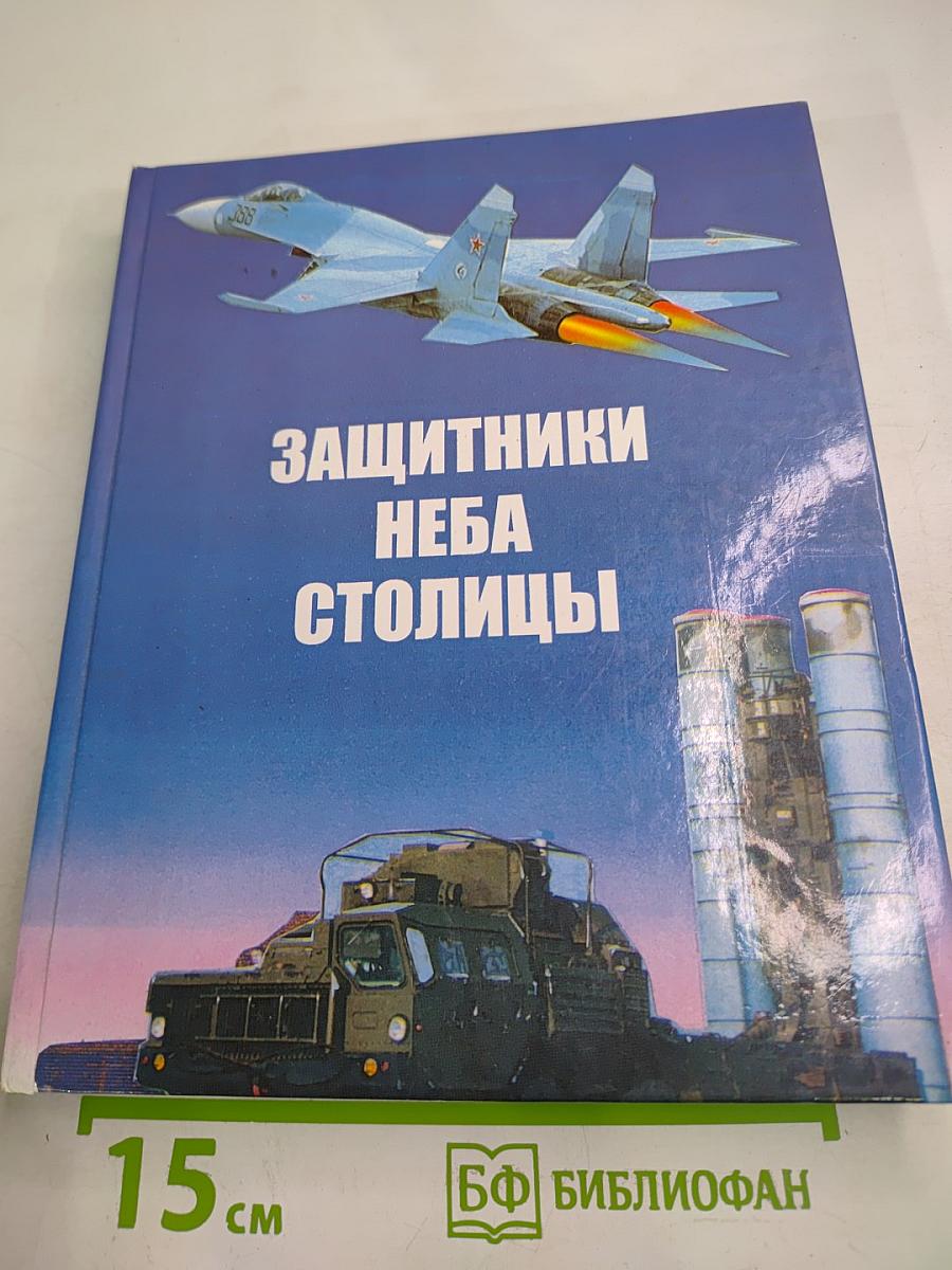 Защитники неба столицы