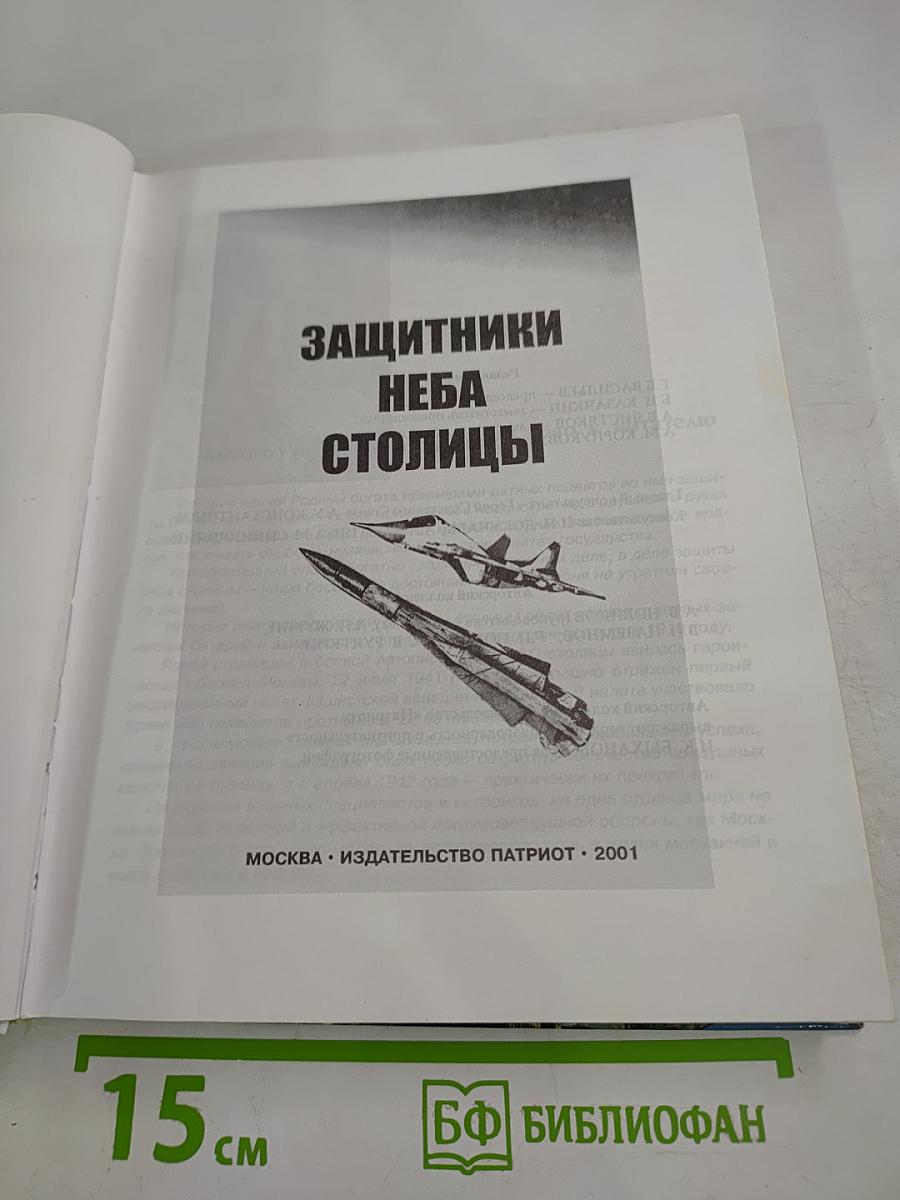 Защитники неба столицы