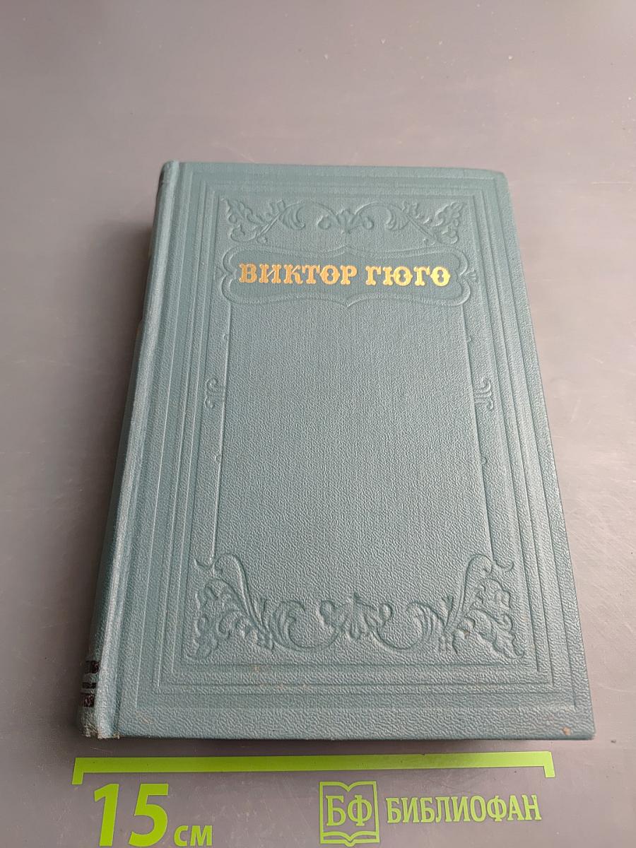 Виктор Гюго. Собрание сочинений в 15 томах. Том 1: Бюг Жаргаль. Последний день приговоренного к смерти. Клод Ге. Стихотворения