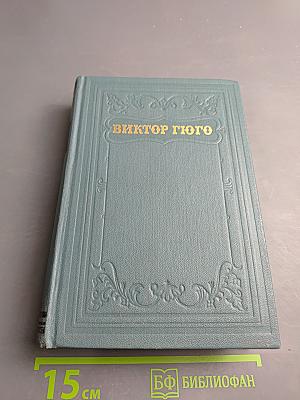 Виктор Гюго. Собрание сочинений в 15 томах. Том 1: Бюг Жаргаль. Последний день приговоренного к смерти. Клод Ге. Стихотворения
