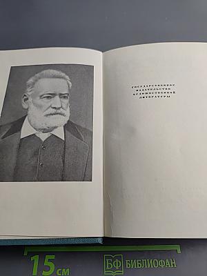 Виктор Гюго. Собрание сочинений в 15 томах. Том 1: Бюг Жаргаль. Последний день приговоренного к смерти. Клод Ге. Стихотворения