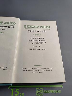 Виктор Гюго. Собрание сочинений в 15 томах. Том 1: Бюг Жаргаль. Последний день приговоренного к смерти. Клод Ге. Стихотворения
