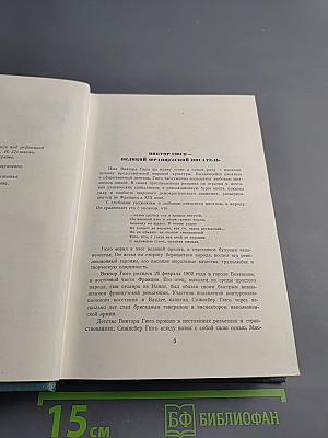 Виктор Гюго. Собрание сочинений в 15 томах. Том 1: Бюг Жаргаль. Последний день приговоренного к смерти. Клод Ге. Стихотворения