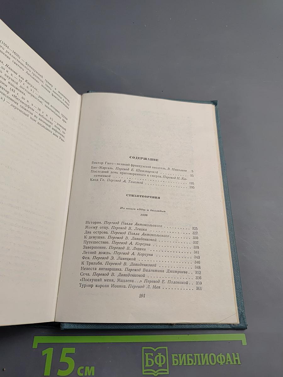 Виктор Гюго. Собрание сочинений в 15 томах. Том 1: Бюг Жаргаль. Последний день приговоренного к смерти. Клод Ге. Стихотворения