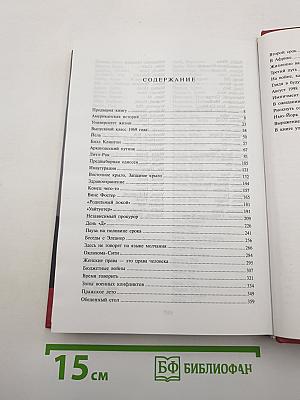Хиллари Клинтон. История моей жизни