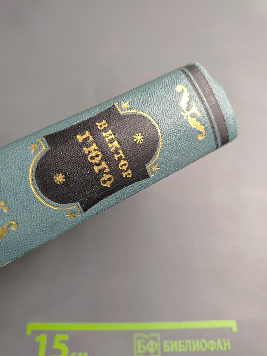 Виктор Гюго. Собрание сочинений в 15 томах. Том 1: Бюг Жаргаль. Последний день приговоренного к смерти. Клод Ге. Стихотворения