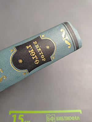 Виктор Гюго. Собрание сочинений в 15 томах. Том 1: Бюг Жаргаль. Последний день приговоренного к смерти. Клод Ге. Стихотворения