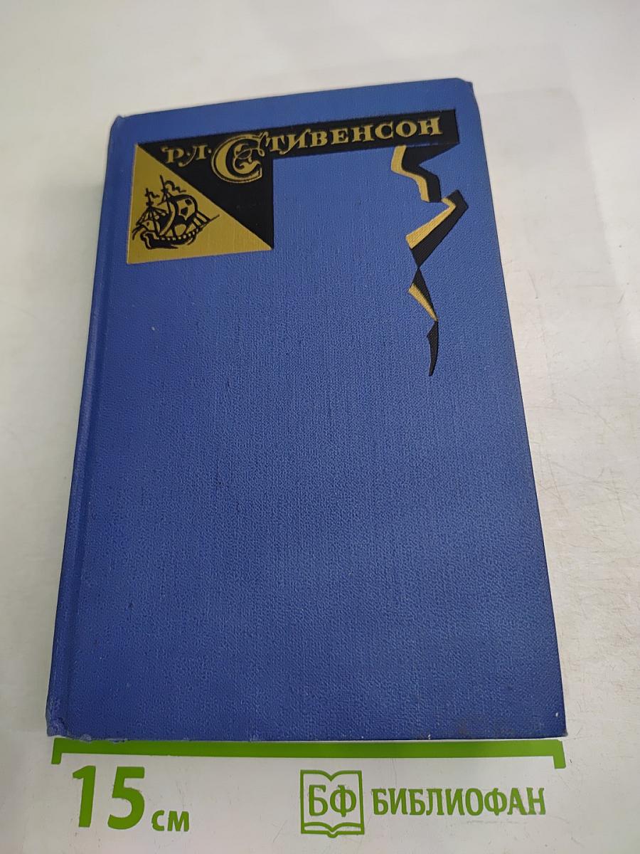 Собрание сочинений в пяти томах. Том 4: Похищенный. Катриона. Вечерние беседы на острове. Сатанинская бутылка