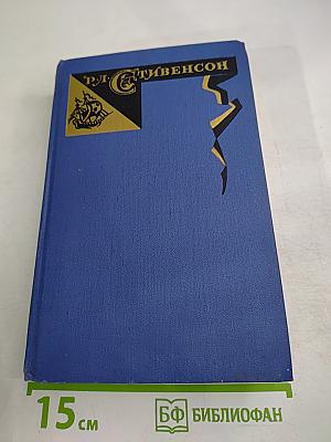 Собрание сочинений в пяти томах. Том 4: Похищенный. Катриона. Вечерние беседы на острове. Сатанинская бутылка
