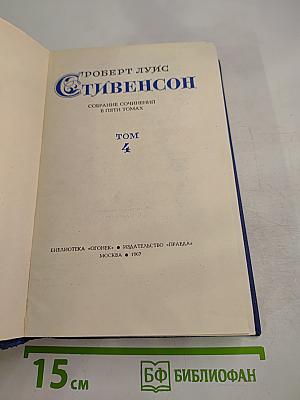 Собрание сочинений в пяти томах. Том 4: Похищенный. Катриона. Вечерние беседы на острове. Сатанинская бутылка