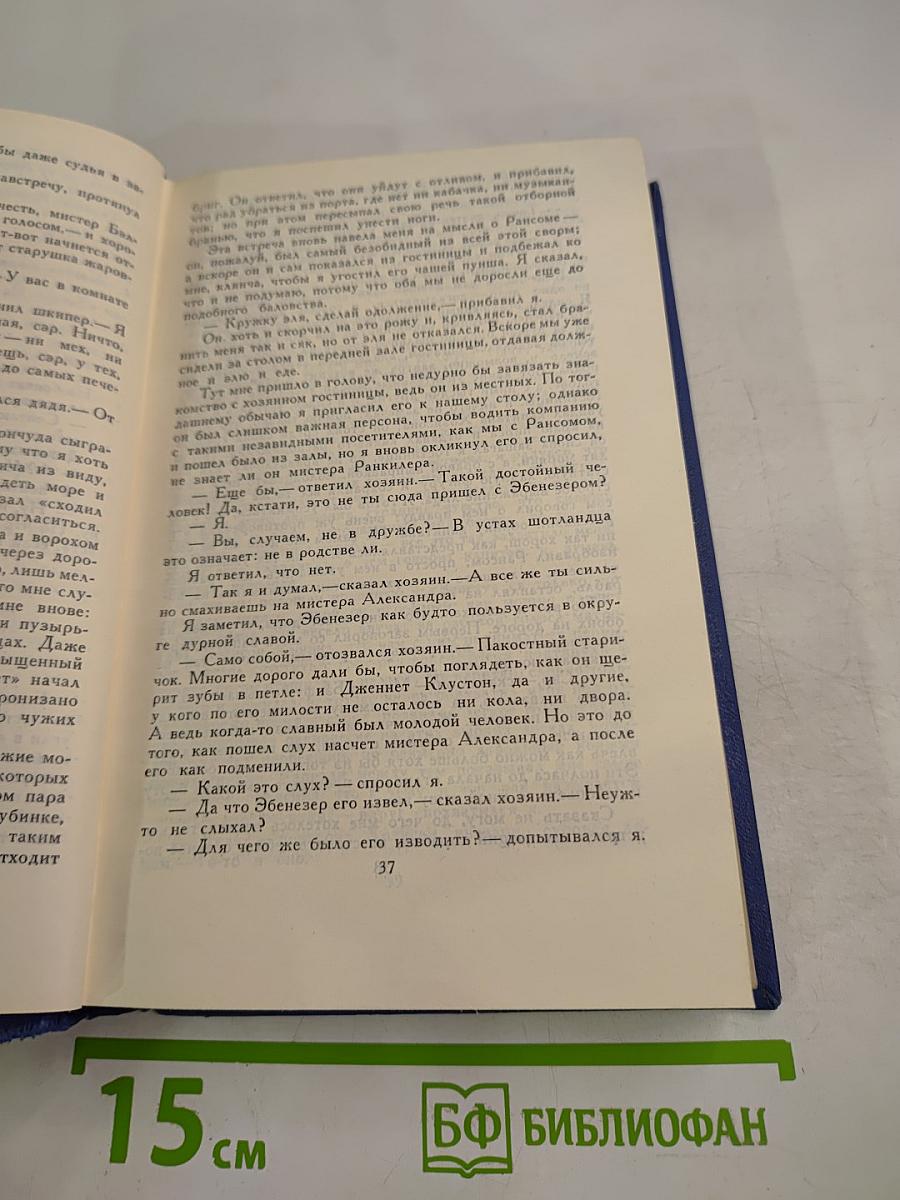 Собрание сочинений в пяти томах. Том 4: Похищенный. Катриона. Вечерние беседы на острове. Сатанинская бутылка