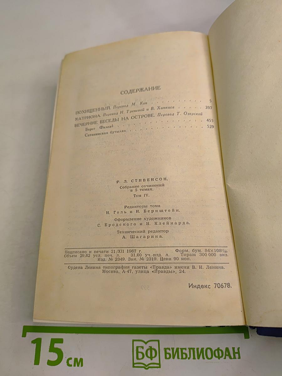Собрание сочинений в пяти томах. Том 4: Похищенный. Катриона. Вечерние беседы на острове. Сатанинская бутылка