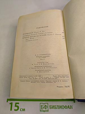 Собрание сочинений в пяти томах. Том 4: Похищенный. Катриона. Вечерние беседы на острове. Сатанинская бутылка