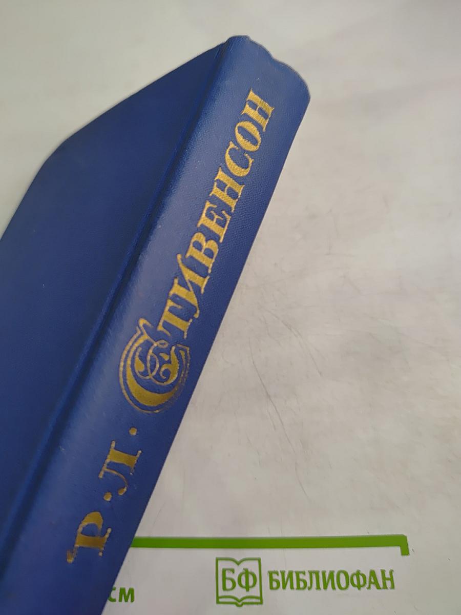 Собрание сочинений в пяти томах. Том 4: Похищенный. Катриона. Вечерние беседы на острове. Сатанинская бутылка
